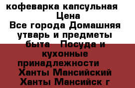 кофеварка капсульная “nespresso“ › Цена ­ 2 000 - Все города Домашняя утварь и предметы быта » Посуда и кухонные принадлежности   . Ханты-Мансийский,Ханты-Мансийск г.